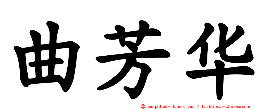 曲芳华