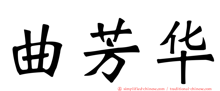 曲芳华