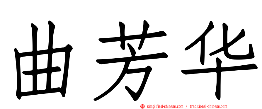 曲芳华
