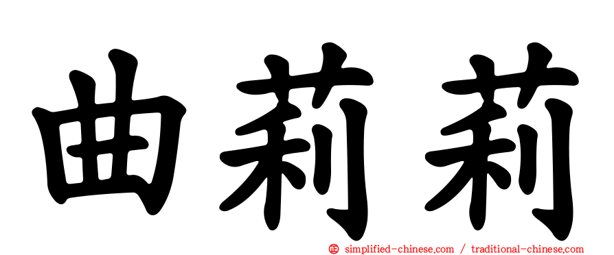 曲莉莉