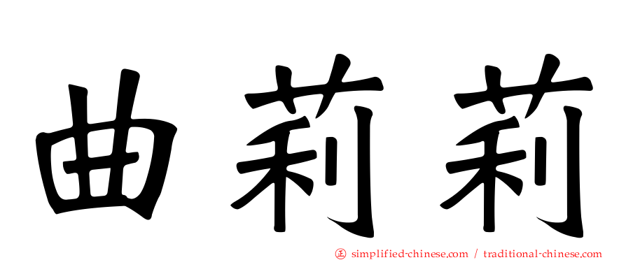 曲莉莉