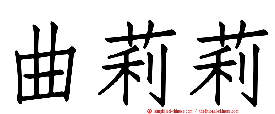 曲莉莉