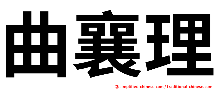 曲襄理