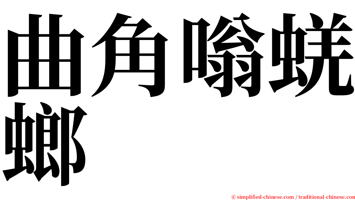 曲角嗡蜣螂 serif font