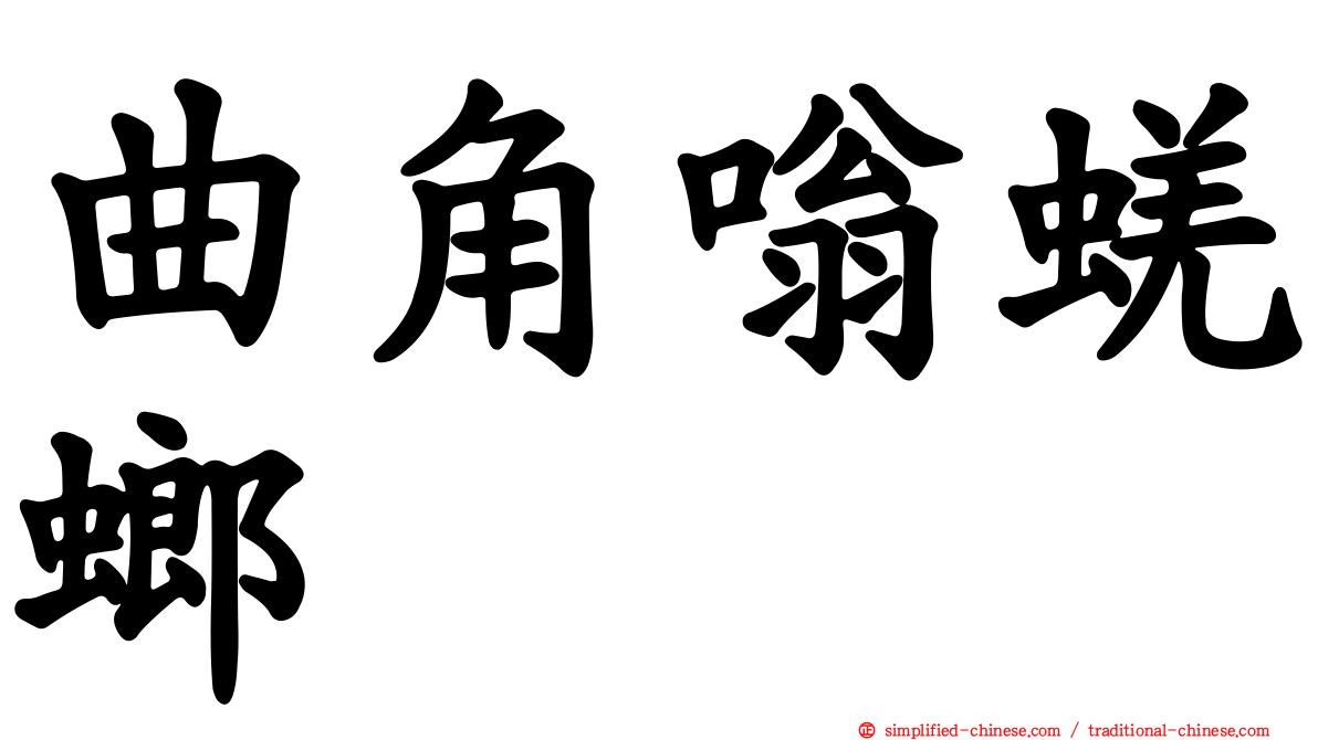 曲角嗡蜣螂