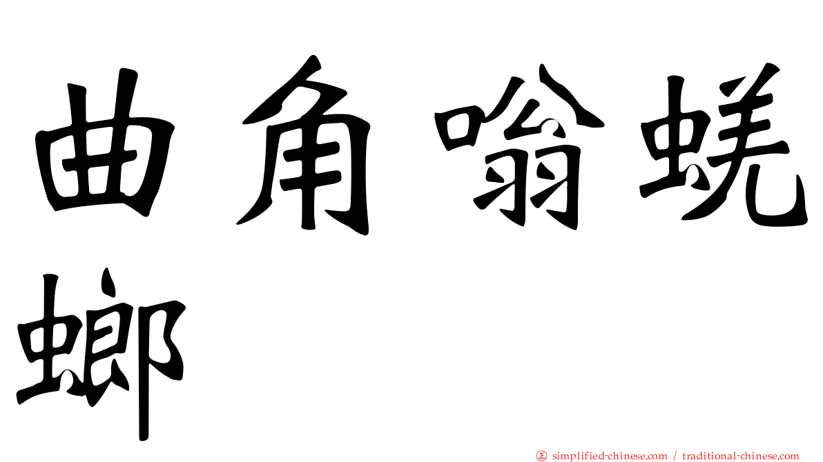 曲角嗡蜣螂