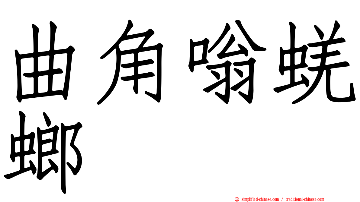 曲角嗡蜣螂