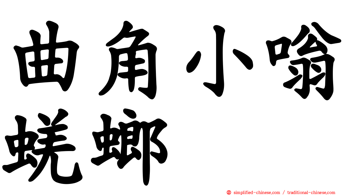 曲角小嗡蜣螂