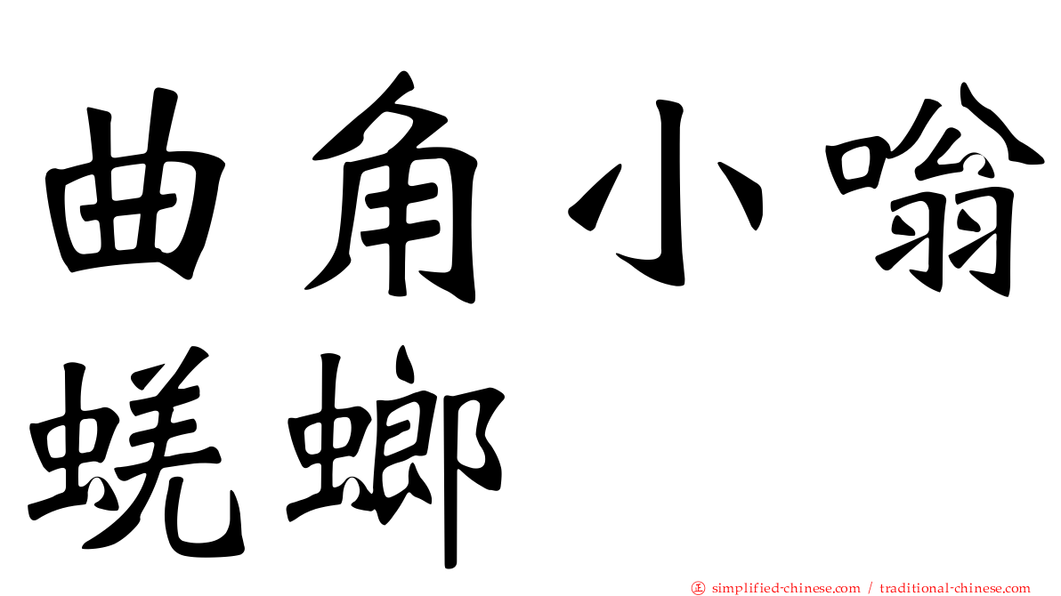 曲角小嗡蜣螂