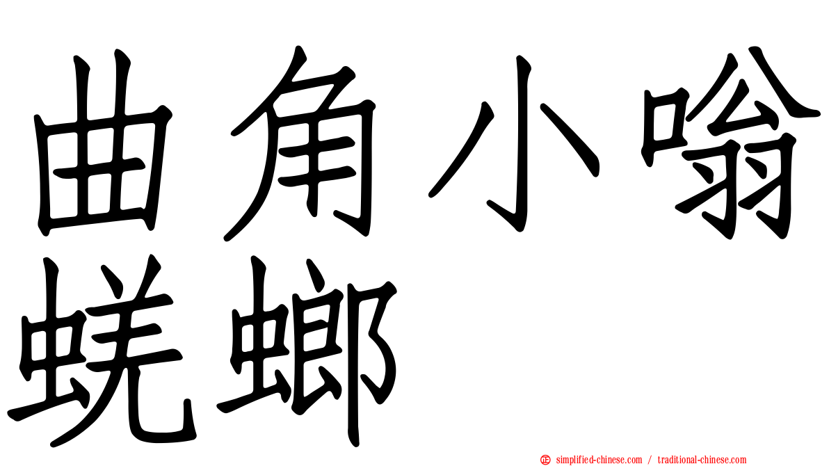 曲角小嗡蜣螂