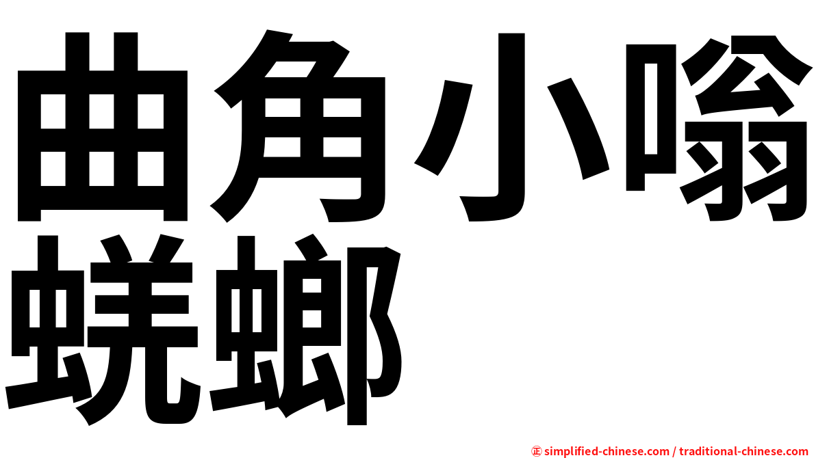 曲角小嗡蜣螂