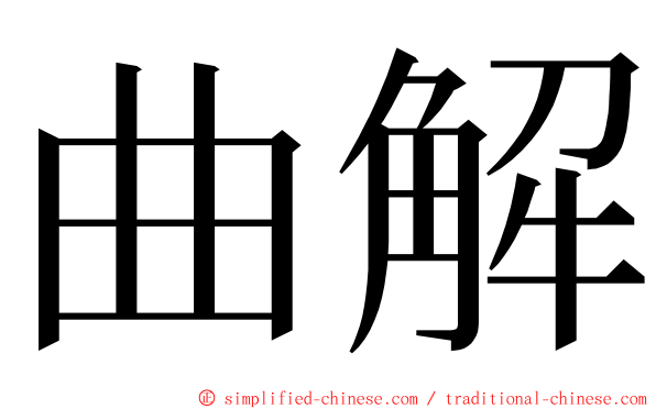 曲解 ming font