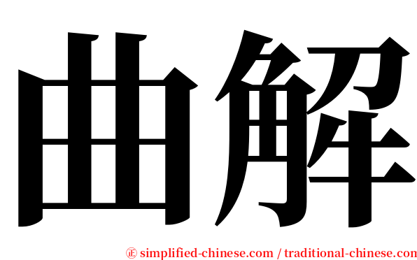 曲解 serif font