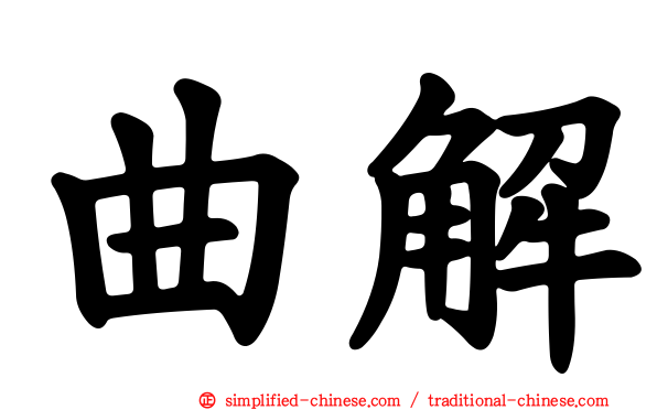 曲解
