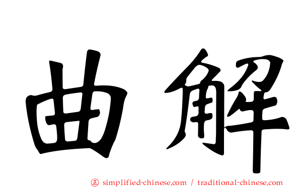 曲解