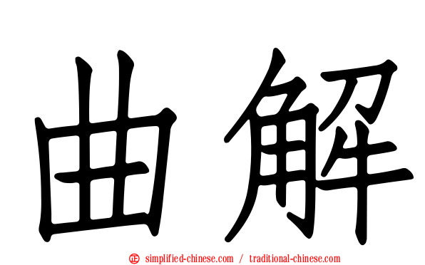 曲解