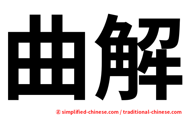 曲解