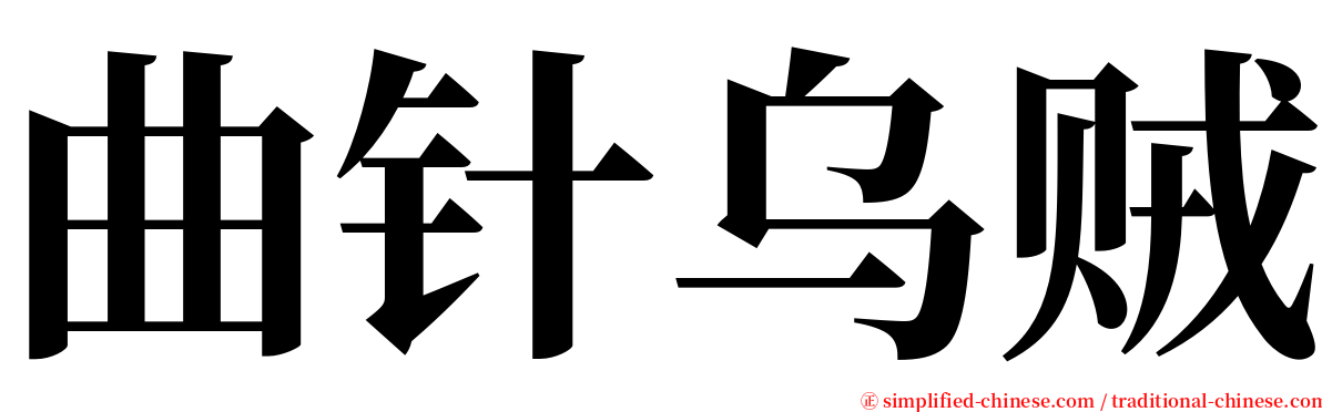 曲针乌贼 serif font
