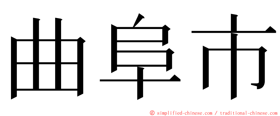 曲阜市 ming font