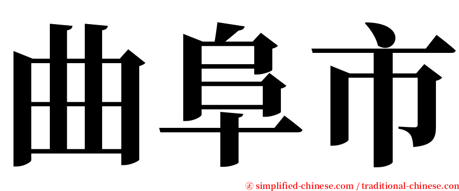 曲阜市 serif font
