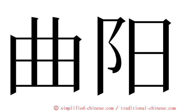 曲阳 ming font