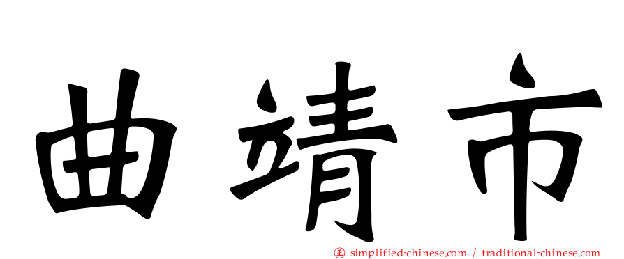 曲靖市