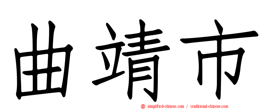曲靖市