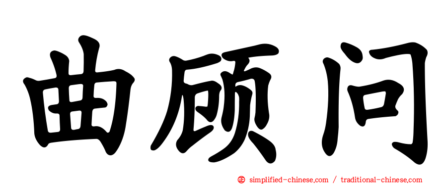 曲顾问