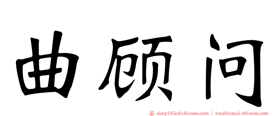 曲顾问