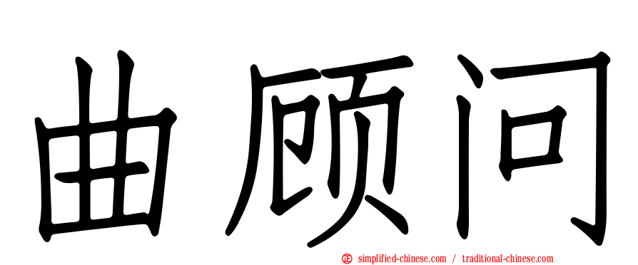 曲顾问
