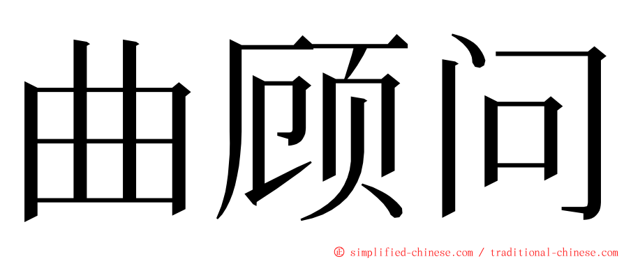 曲顾问 ming font