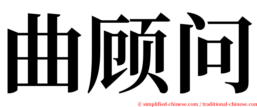 曲顾问 serif font