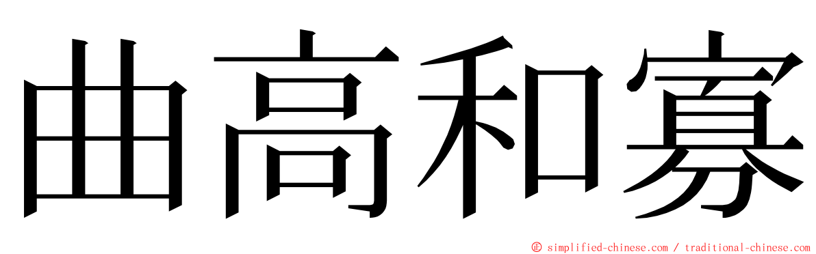 曲高和寡 ming font