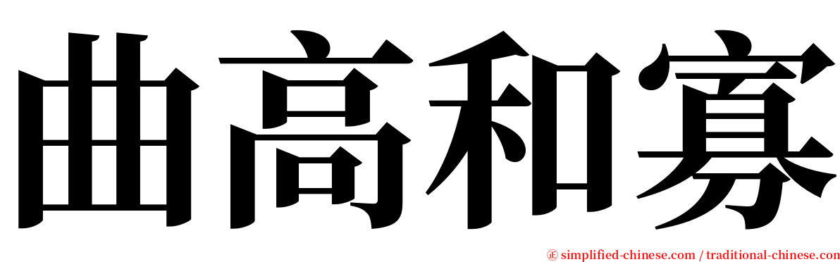 曲高和寡 serif font