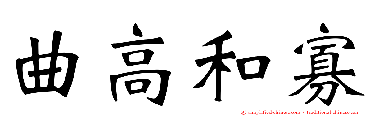曲高和寡