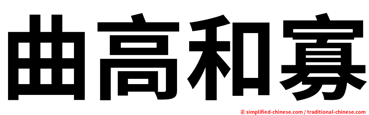 曲高和寡
