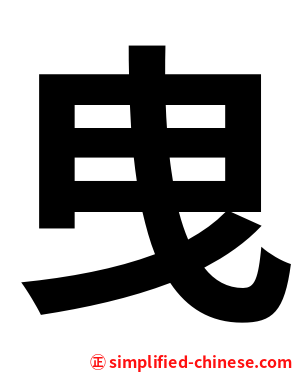 曳