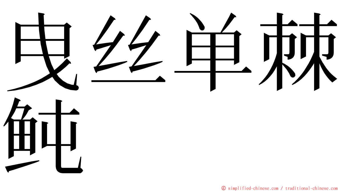 曳丝单棘鲀 ming font