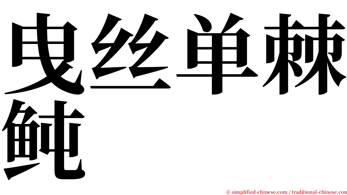 曳丝单棘鲀 serif font