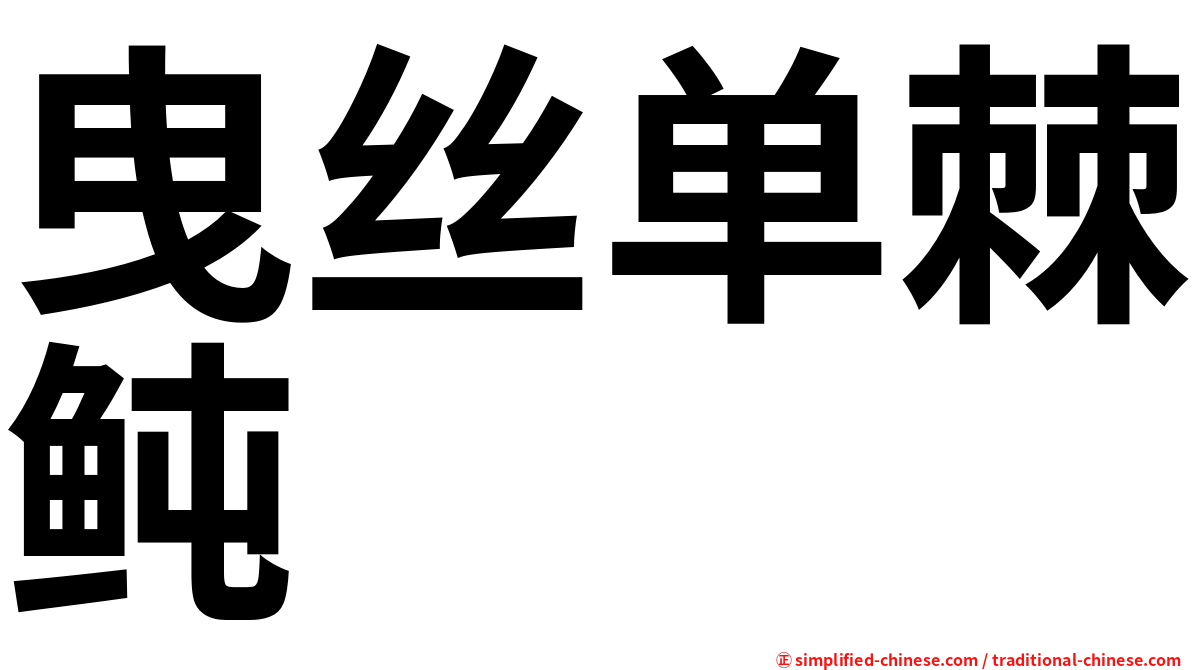 曳丝单棘鲀