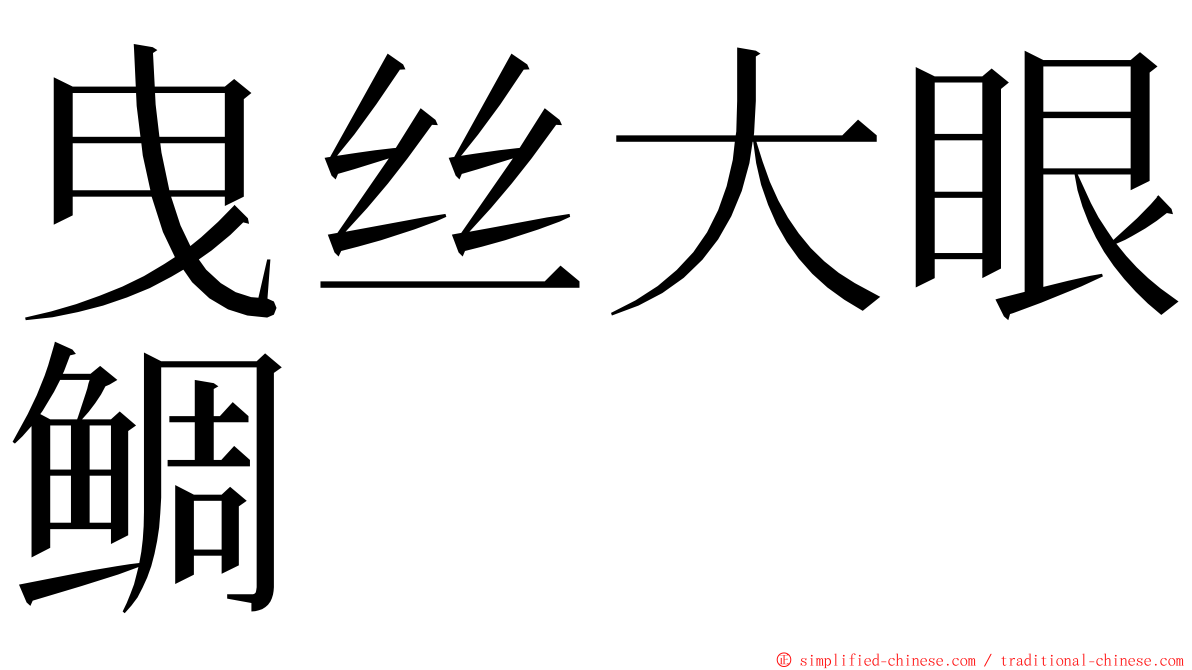 曳丝大眼鲷 ming font