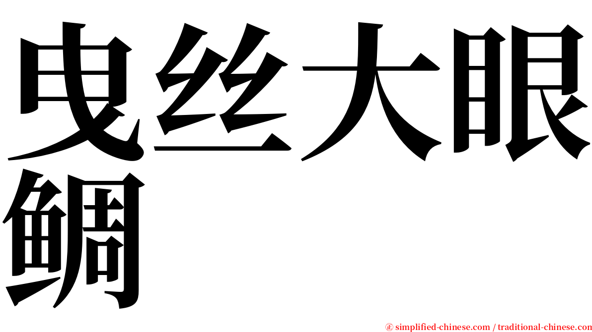 曳丝大眼鲷 serif font