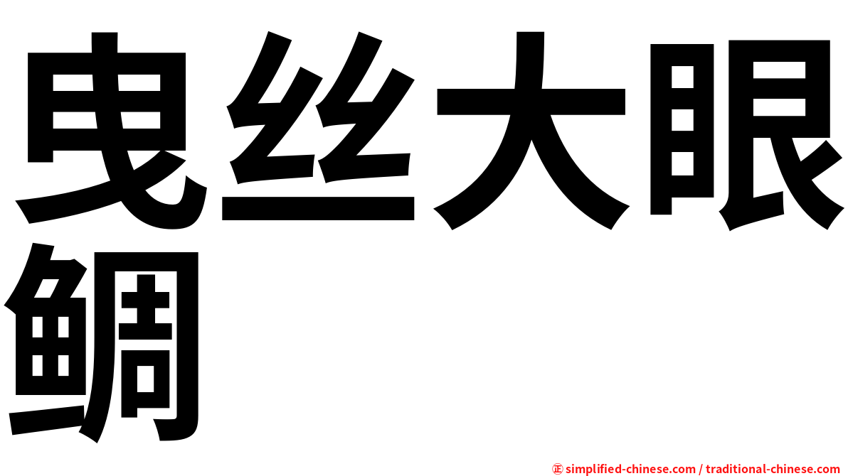 曳丝大眼鲷