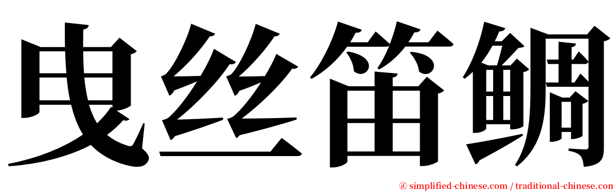 曳丝笛鲷 serif font