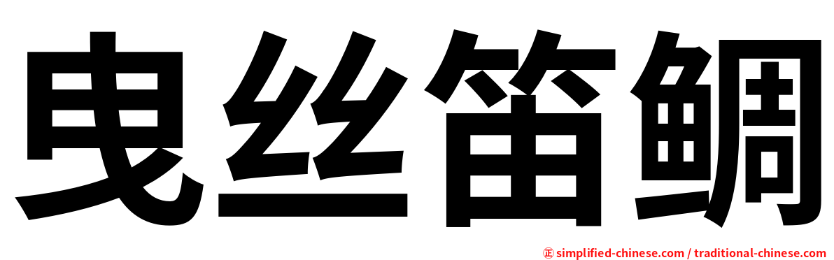 曳丝笛鲷
