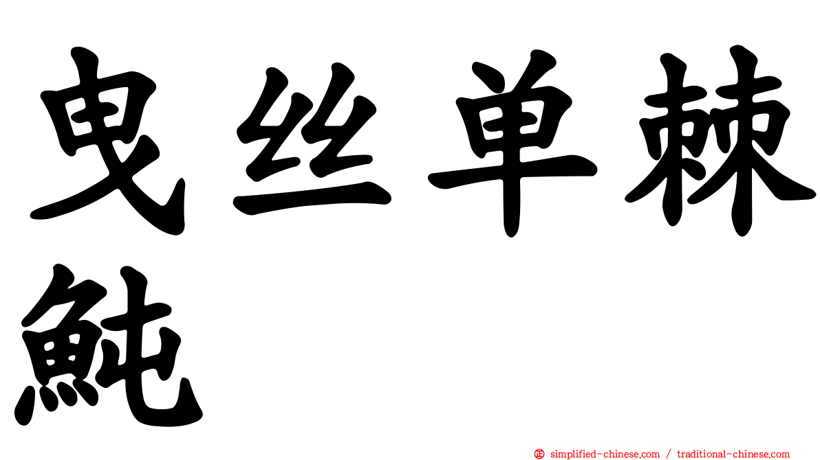 曳丝单棘鲀