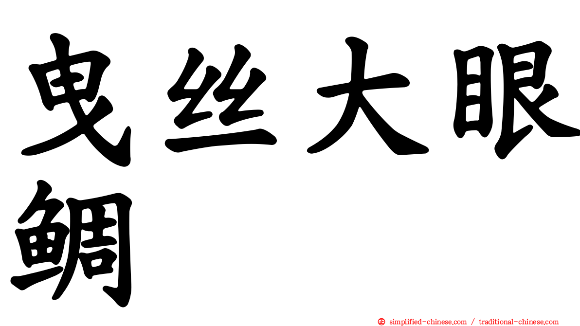 曳丝大眼鲷