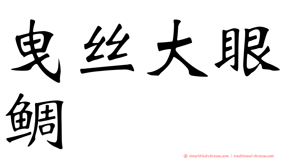 曳丝大眼鲷