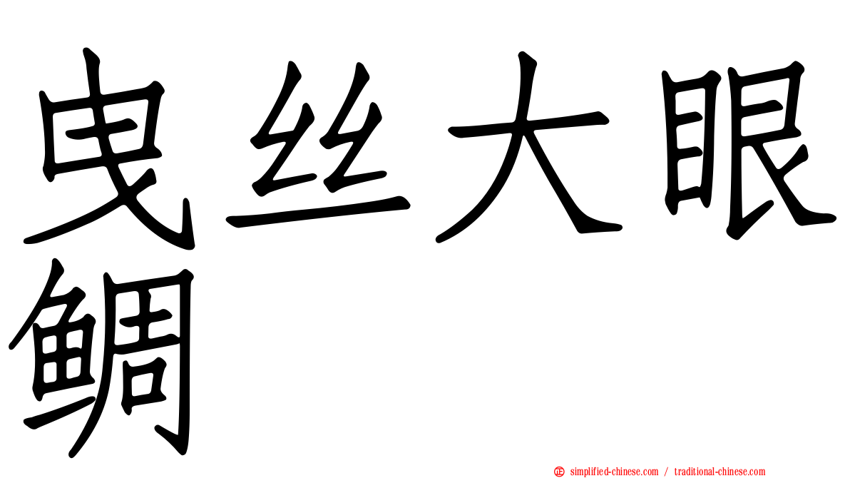 曳丝大眼鲷