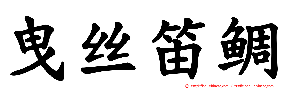 曳丝笛鲷